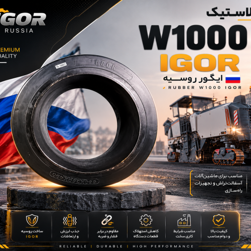 لاستیک W1000 ایگور روسیه